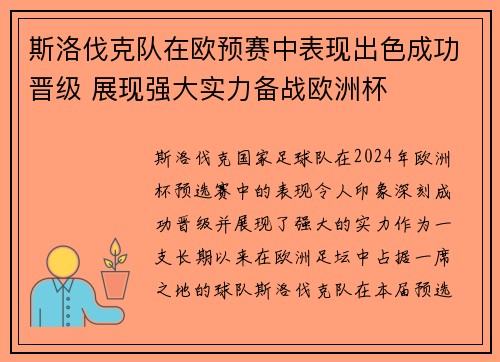 斯洛伐克队在欧预赛中表现出色成功晋级 展现强大实力备战欧洲杯
