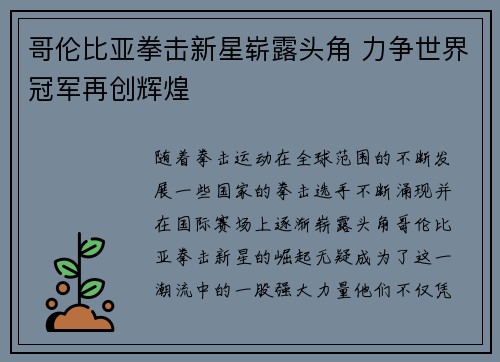 哥伦比亚拳击新星崭露头角 力争世界冠军再创辉煌