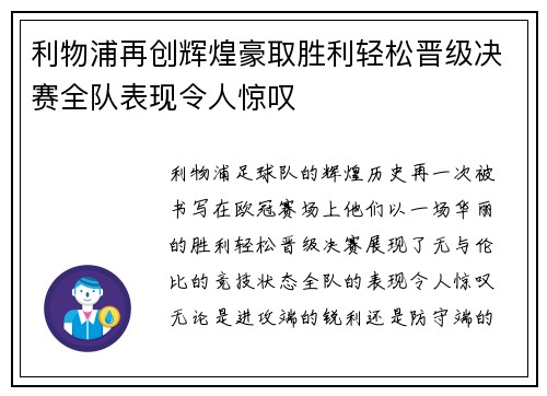 利物浦再创辉煌豪取胜利轻松晋级决赛全队表现令人惊叹