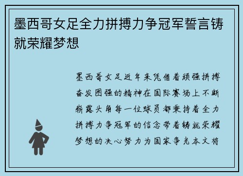 墨西哥女足全力拼搏力争冠军誓言铸就荣耀梦想
