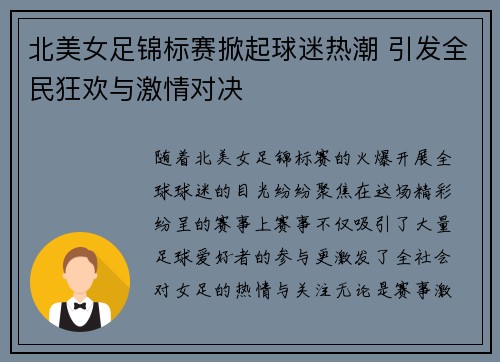 北美女足锦标赛掀起球迷热潮 引发全民狂欢与激情对决