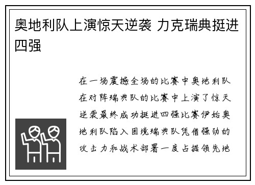 奥地利队上演惊天逆袭 力克瑞典挺进四强