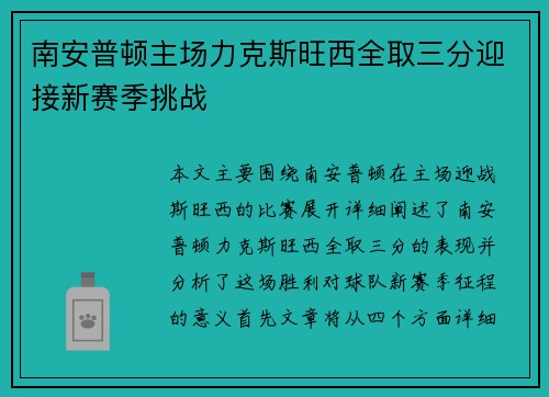 南安普顿主场力克斯旺西全取三分迎接新赛季挑战