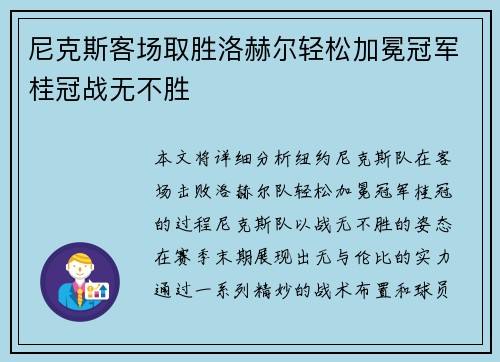 尼克斯客场取胜洛赫尔轻松加冕冠军桂冠战无不胜