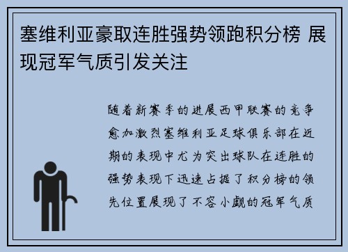 塞维利亚豪取连胜强势领跑积分榜 展现冠军气质引发关注