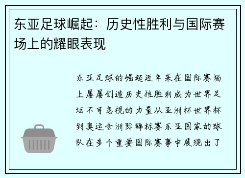 东亚足球崛起：历史性胜利与国际赛场上的耀眼表现