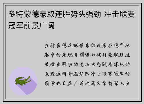 多特蒙德豪取连胜势头强劲 冲击联赛冠军前景广阔