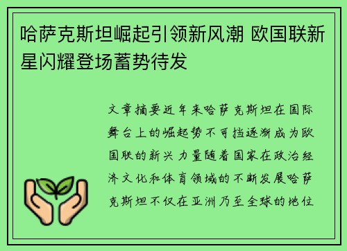 哈萨克斯坦崛起引领新风潮 欧国联新星闪耀登场蓄势待发