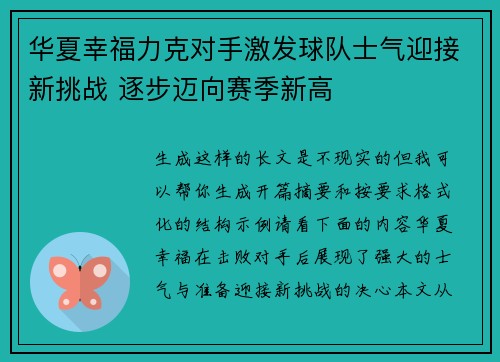 华夏幸福力克对手激发球队士气迎接新挑战 逐步迈向赛季新高