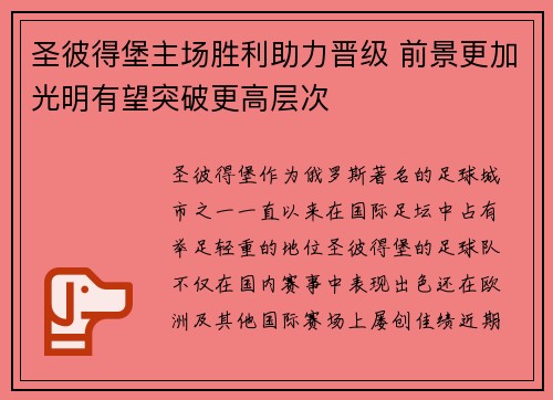圣彼得堡主场胜利助力晋级 前景更加光明有望突破更高层次