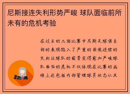 尼斯接连失利形势严峻 球队面临前所未有的危机考验