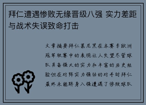 拜仁遭遇惨败无缘晋级八强 实力差距与战术失误致命打击