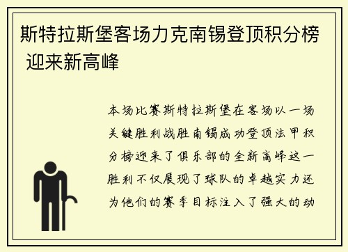 斯特拉斯堡客场力克南锡登顶积分榜 迎来新高峰
