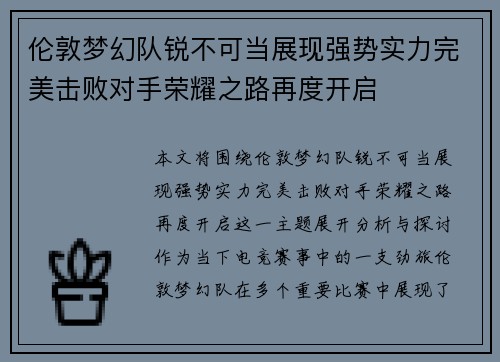 伦敦梦幻队锐不可当展现强势实力完美击败对手荣耀之路再度开启