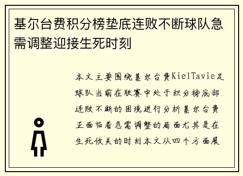 基尔台费积分榜垫底连败不断球队急需调整迎接生死时刻