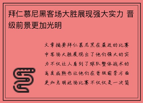 拜仁慕尼黑客场大胜展现强大实力 晋级前景更加光明