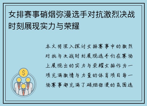 女排赛事硝烟弥漫选手对抗激烈决战时刻展现实力与荣耀