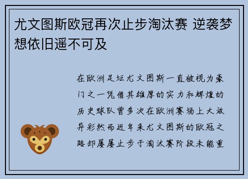 尤文图斯欧冠再次止步淘汰赛 逆袭梦想依旧遥不可及