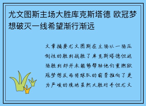 尤文图斯主场大胜库克斯塔德 欧冠梦想破灭一线希望渐行渐远