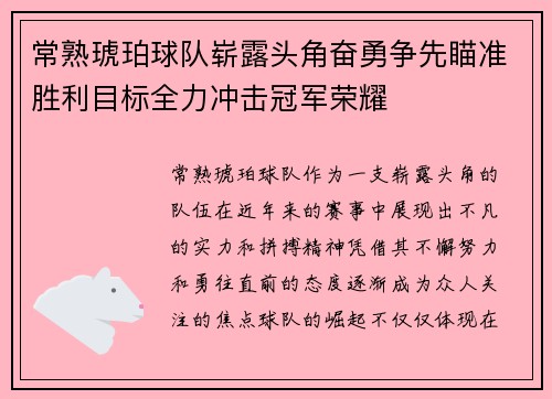 常熟琥珀球队崭露头角奋勇争先瞄准胜利目标全力冲击冠军荣耀
