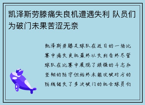 凯泽斯劳滕痛失良机遭遇失利 队员们为破门未果苦涩无奈