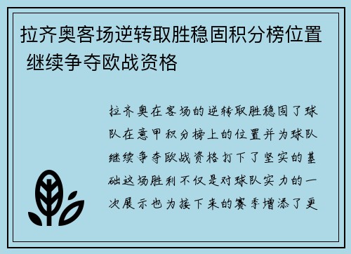 拉齐奥客场逆转取胜稳固积分榜位置 继续争夺欧战资格