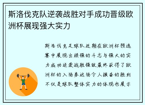 斯洛伐克队逆袭战胜对手成功晋级欧洲杯展现强大实力