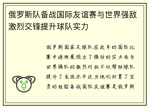 俄罗斯队备战国际友谊赛与世界强敌激烈交锋提升球队实力