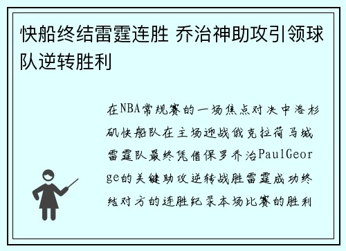 快船终结雷霆连胜 乔治神助攻引领球队逆转胜利