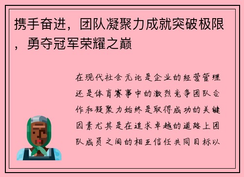 携手奋进，团队凝聚力成就突破极限，勇夺冠军荣耀之巅