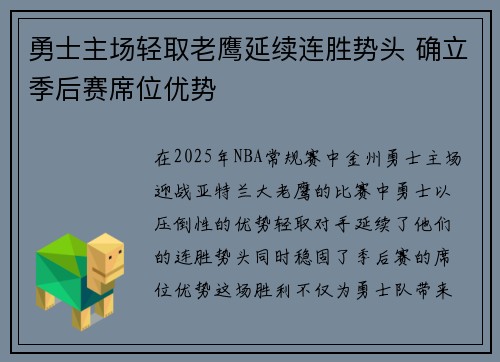 勇士主场轻取老鹰延续连胜势头 确立季后赛席位优势