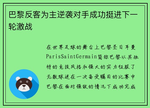 巴黎反客为主逆袭对手成功挺进下一轮激战