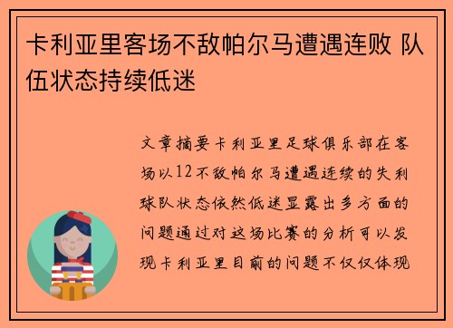 卡利亚里客场不敌帕尔马遭遇连败 队伍状态持续低迷