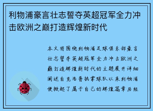 利物浦豪言壮志誓夺英超冠军全力冲击欧洲之巅打造辉煌新时代