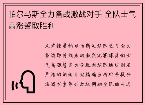 帕尔马斯全力备战激战对手 全队士气高涨誓取胜利