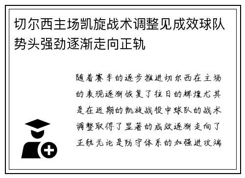 切尔西主场凯旋战术调整见成效球队势头强劲逐渐走向正轨
