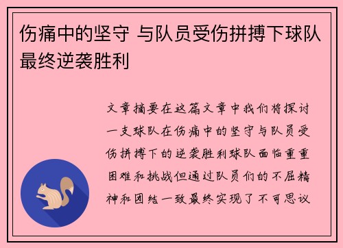 伤痛中的坚守 与队员受伤拼搏下球队最终逆袭胜利