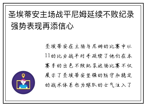 圣埃蒂安主场战平尼姆延续不败纪录 强势表现再添信心
