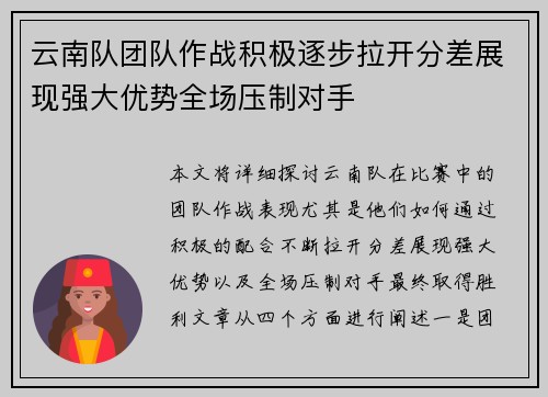 云南队团队作战积极逐步拉开分差展现强大优势全场压制对手