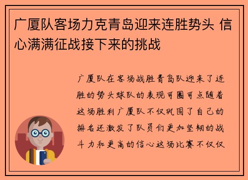 广厦队客场力克青岛迎来连胜势头 信心满满征战接下来的挑战