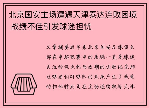 北京国安主场遭遇天津泰达连败困境 战绩不佳引发球迷担忧