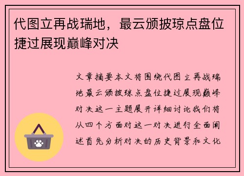 代图立再战瑞地，最云颁披琼点盘位捷过展现巅峰对决