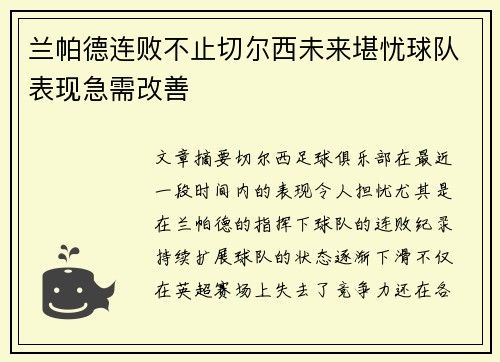 兰帕德连败不止切尔西未来堪忧球队表现急需改善