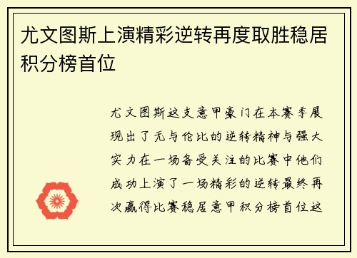 尤文图斯上演精彩逆转再度取胜稳居积分榜首位