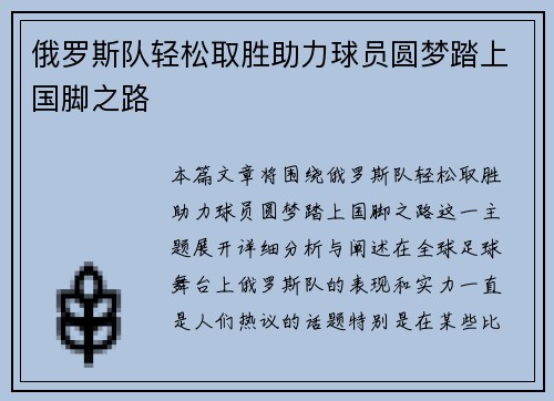 俄罗斯队轻松取胜助力球员圆梦踏上国脚之路