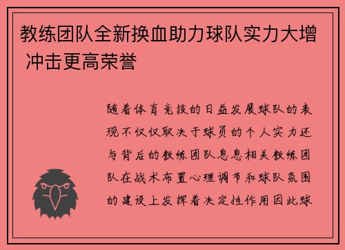 教练团队全新换血助力球队实力大增 冲击更高荣誉