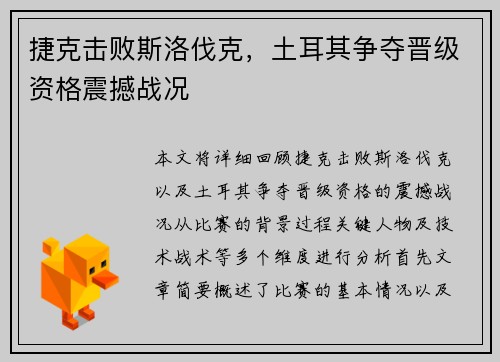 捷克击败斯洛伐克，土耳其争夺晋级资格震撼战况