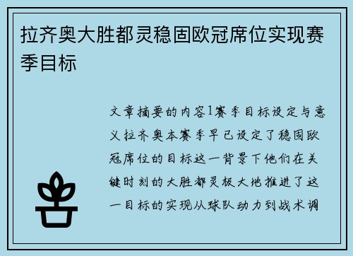 拉齐奥大胜都灵稳固欧冠席位实现赛季目标