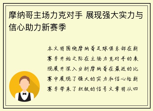 摩纳哥主场力克对手 展现强大实力与信心助力新赛季