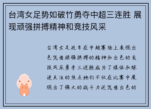 台湾女足势如破竹勇夺中超三连胜 展现顽强拼搏精神和竞技风采